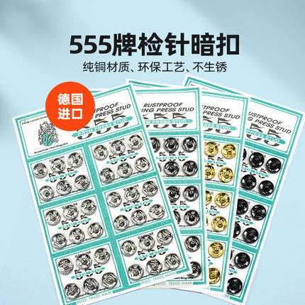 6/7/8/9/10mm德国进口金属555牌进口揿钮钦扣按扣子母扣摁扣暗扣