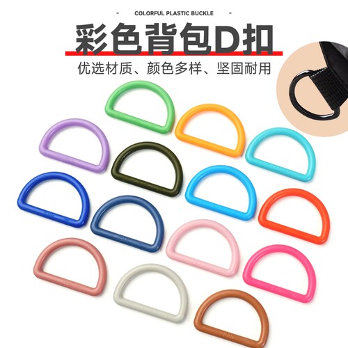 塑料彩色d型扣箱包配件水壶扣环