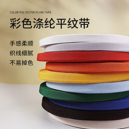 彩色涤纶平纹织带包边带布带尼龙
