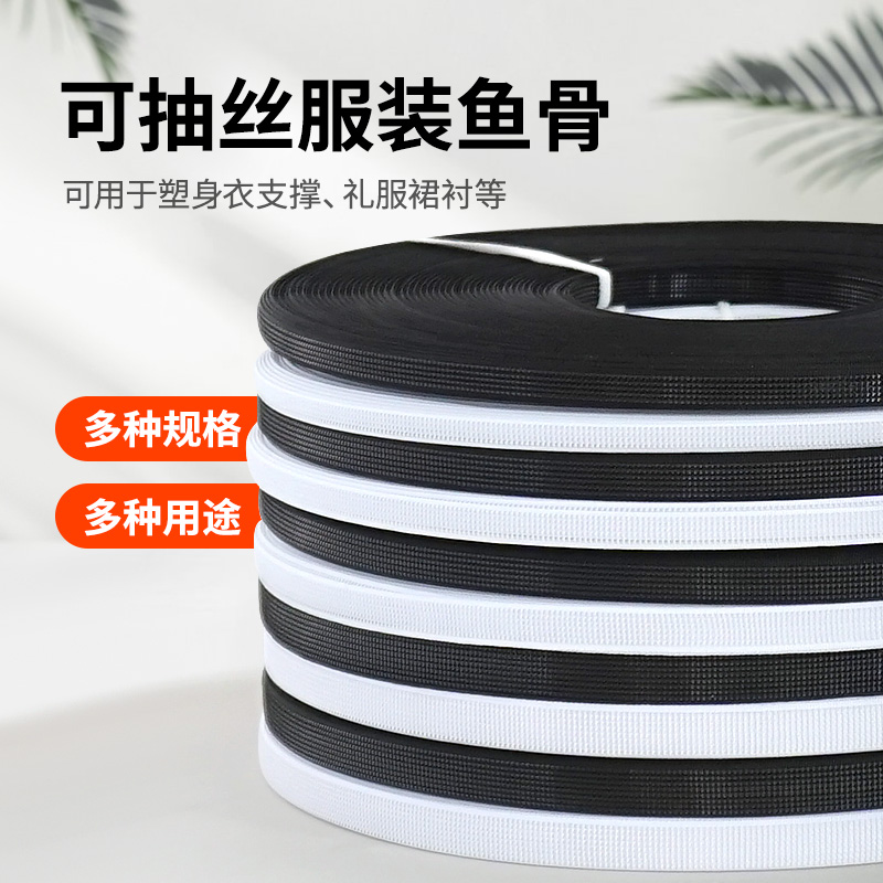 弯曲弧度可抽丝鱼骨服装辅料弧度