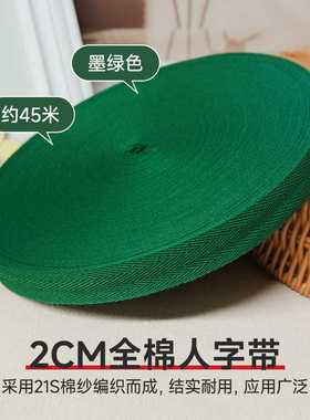 2cm墨绿色全棉人字带纯棉布带服装带包边条织带滚边带帆布辅料卷