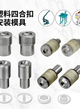 华联T3T5T8塑料四合扣手动电动模具打扣机器按扣手压钳安装工具