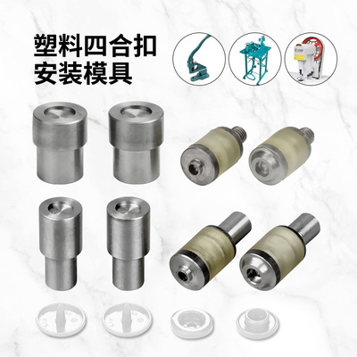 塑料四合扣T3T5T8手动电动模具