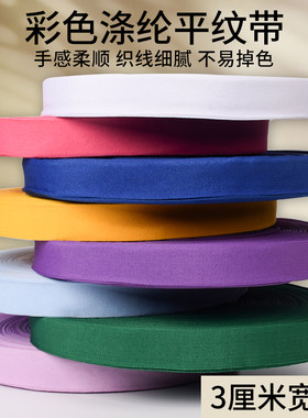 彩色涤纶平纹织带包边布带尼龙带