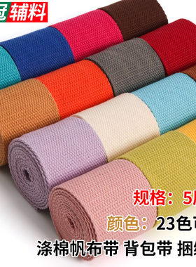 5cm涤棉彩色加厚平纹书包织带