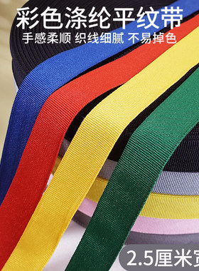 彩色涤纶平纹织带包边布带尼龙带