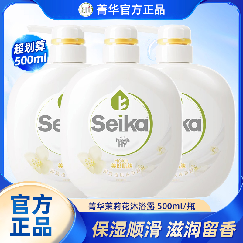 菁华茉莉花沐浴露500ml官方正品