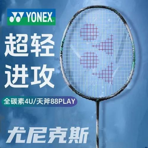 尤尼克斯AX88专业控制羽毛球拍