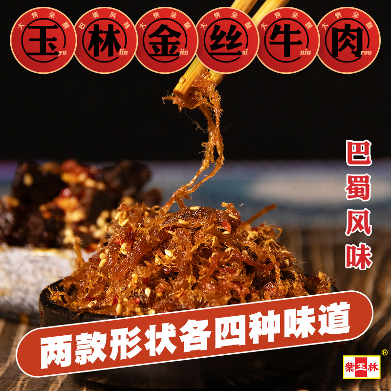 叶玉林金丝牛肉干四川宜宾特产南溪特产五香麻辣味小吃零食礼盒