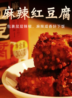 胡二娃豆腐乳麻辣红豆腐