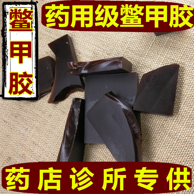 中药材鳖甲胶 鳖胶 鳖甲胶正品250克包邮另有鹿角胶 龟板胶龟甲胶图片