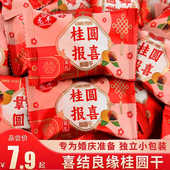 结婚乔迁升学宝宝满月用报喜桂圆干散装 伴手礼婚庆喜糖果喜礼