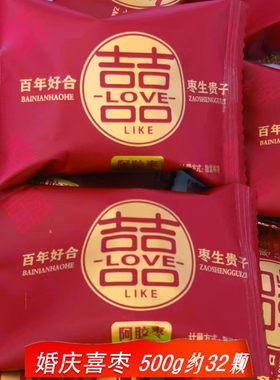 结婚用喜糖枣生贵子百年好合阿胶枣无核蜜枣牡丹花婚礼用喜事蜜枣
