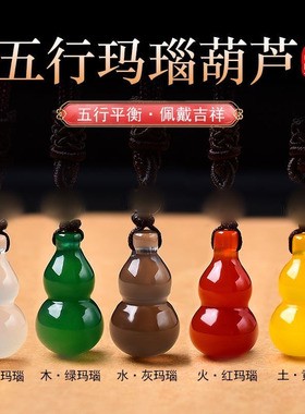 道家道长推荐五行金木水火土葫芦福禄吊坠天然玛瑙玉髓葫芦补五行