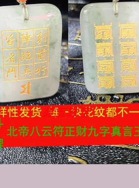 多款真玉北帝八云符九字真言万和先生推荐星斗玉牌护身玉石饰品坠