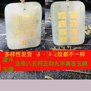 多款真玉北帝八云符九字真言万和先生推荐星斗玉牌护身玉石饰品坠