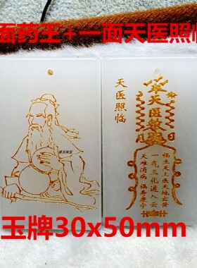 多款药王孙思邈天医驾临去百病和田玉玉牌天医令牌身体健康白玉饰