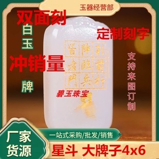 多款真玉星斗玉牌北帝八云符九字真言万和先生推荐护身玉石饰品