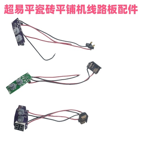超易平瓷砖平铺机原装开关按钮线路板振动器配件锂电池充电器