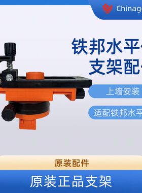 铁邦水平仪原装上墙支架原厂强绿光7199-2配件激光水平仪贴墙支架