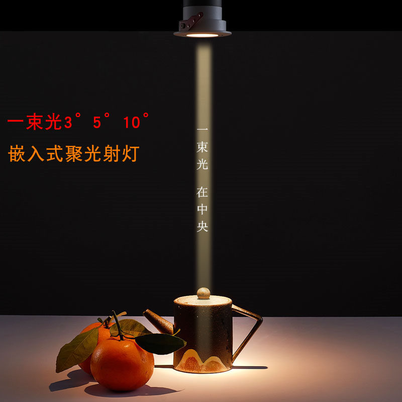 聚光射灯一束光 嵌入式5度小光束角射灯防眩光酒吧餐桌聚焦天花灯