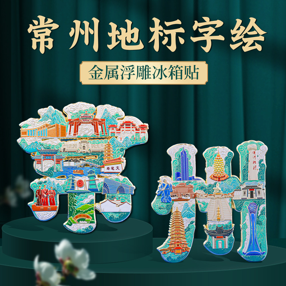 常州字绘兰陵毗邻浮雕冰箱贴金属磁吸中国风城市地标旅游纪念品