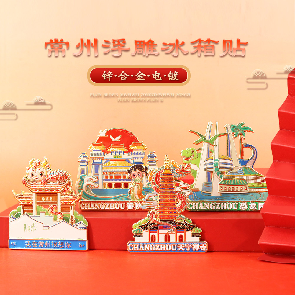 常州中华恐龙园淹城旅游景点冰箱贴金属磁吸浮雕中国风纪念品礼物