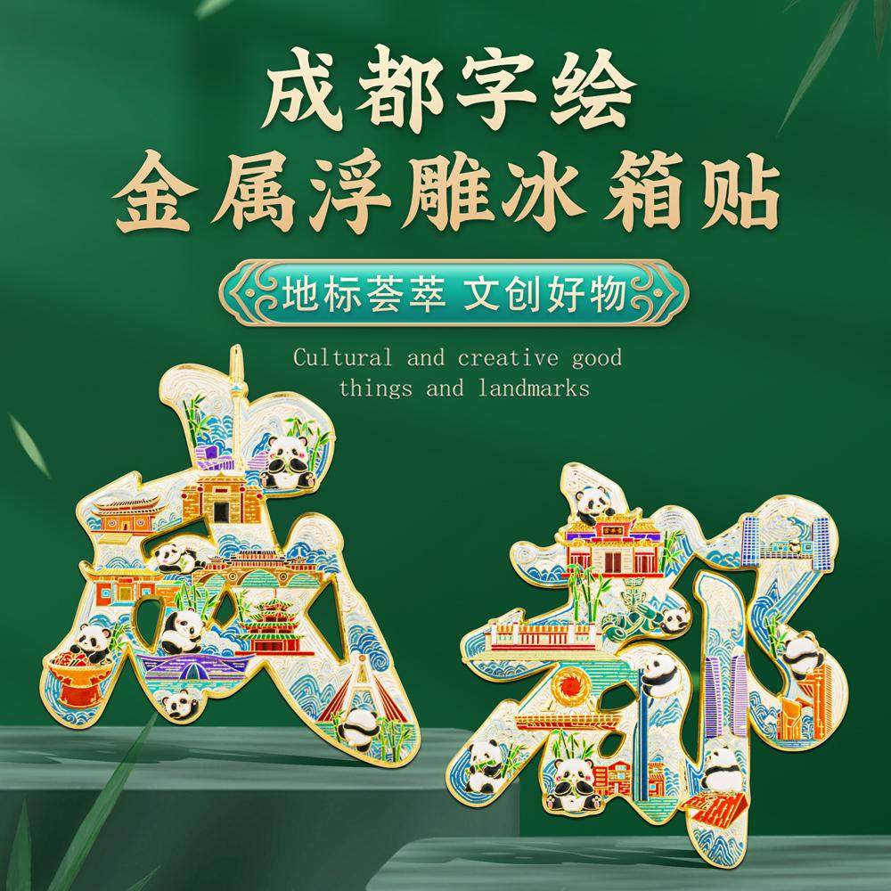 成都字绘浮雕冰箱贴金属磁吸中国风城市文创旅游纪念品精美伴手礼