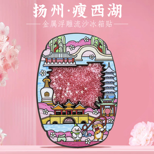 扬州瘦西湖流沙冰箱贴金属中国风城市地标网红景点文创旅游纪念品