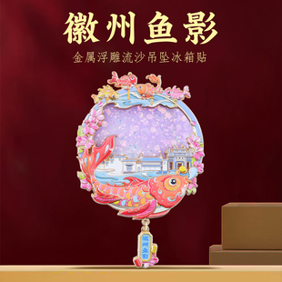 徽州鱼灯金属磁吸冰箱贴安徽九华山黄山宏村流沙浮雕旅游纪念品