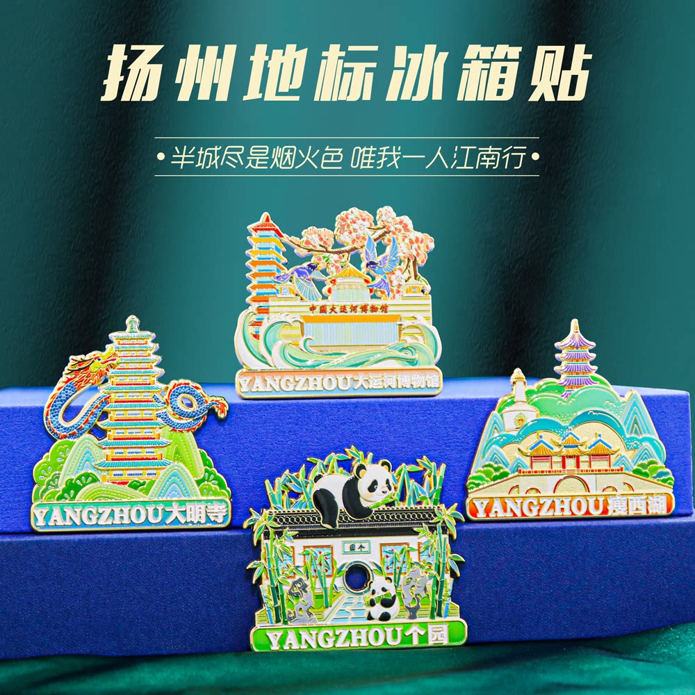 扬州大运河博物馆瘦西湖个园冰箱贴磁吸河文创纪念品旅游景点礼品