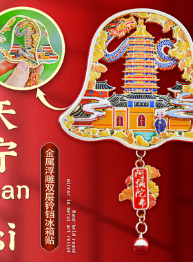 常州天宁禅寺双层铃铛冰箱贴金属浮雕中国风文创旅游纪念品小礼物