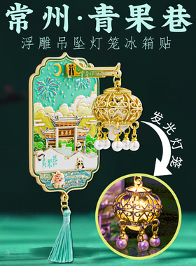 常州龙城青果巷灯光冰箱贴金属磁吸钟楼天宁溧阳城市旅游纪念品