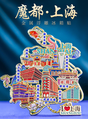 上海地标金属磁吸冰箱贴