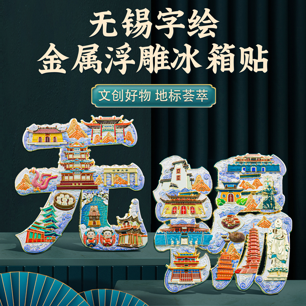 无锡字绘文字浮雕冰箱贴金属磁吸中国风城市地标文创旅游纪念品
