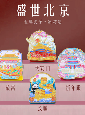 北京长城故宫颐和园金属磁吸夹子冰箱贴天安国风旅游文创纪念品