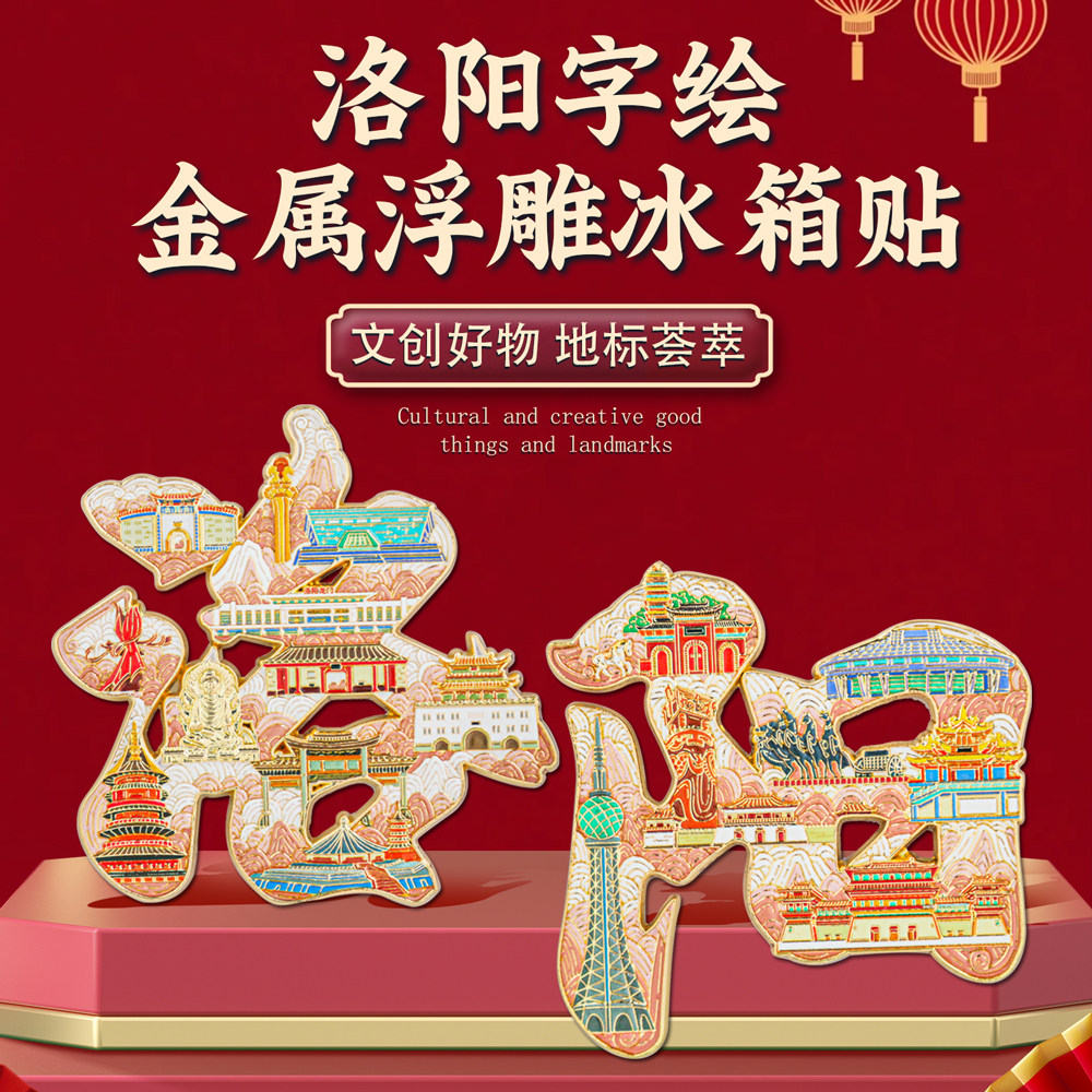 洛阳字绘浮雕冰箱贴金属磁吸中国风城市地标文创旅游纪念品礼盒装