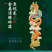 醉古风鱼化龙年冰箱贴中国风金属博物馆清新简约教师节文创古风