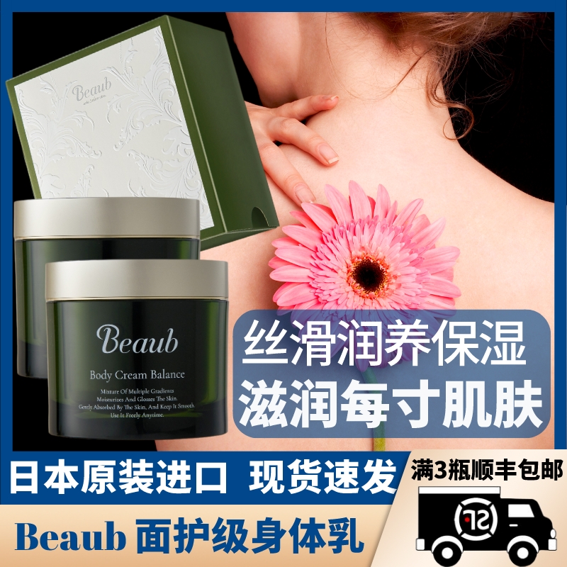 日式身体乳beaub清爽补水滋润