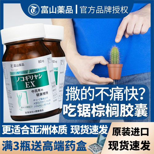 日本锯棕榈富山药品护前列防脱发