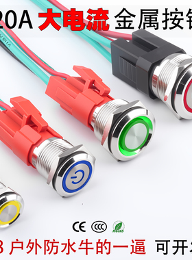 20A大电流金属按钮开关12/16/19/22MM大功率自锁自复位小按键开关