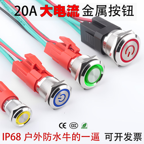 20A大电流金属按钮开关