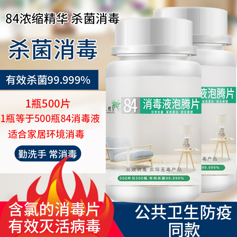 84消毒液泡腾片500片杀菌消毒家用衣物漂白宠物地板泳池二氧化氯
