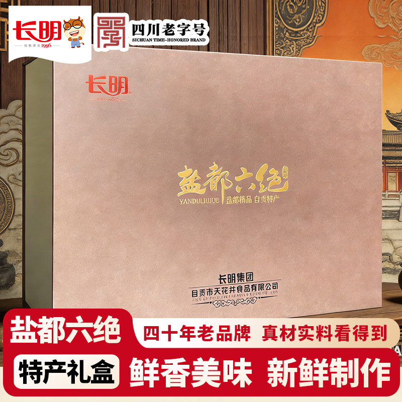 长明四川特产火边子牛肉干自贡六绝牛佛烘肘冷吃兔多口味礼盒年货