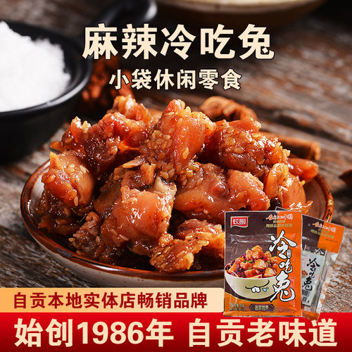 长明自贡冷吃兔小袋装