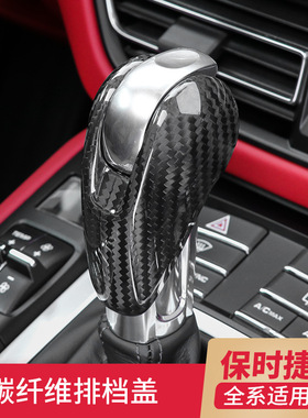 适用保时捷Macan碳纤维档把盖Panamera718Boxster911排挡头改装饰