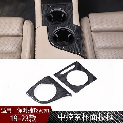 19-22Taycan真碳纤中控茶杯面板