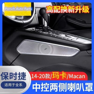 保时捷Macan中控两侧喇叭罩