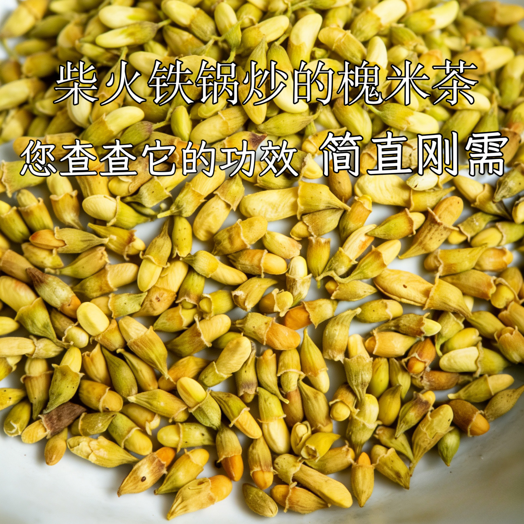 炒槐米茶 沂蒙山野生熟槐米茶干槐花茶生槐米无添加中药材500g
