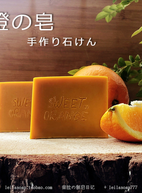 橙色 橙味「橙之皂」橙汁&橙油制作！有机甜橙精油  冷制手工皂
